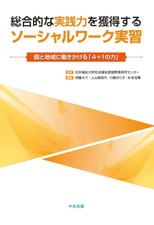 ソーシャルワーク実習ハンドブック | 関西福祉科学大学社会福祉実習